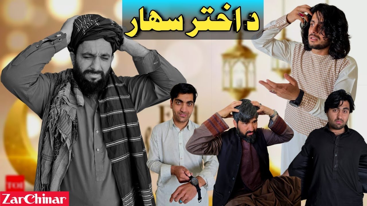 د اختر سهار | Eid Morning | ZarChinar 🤣