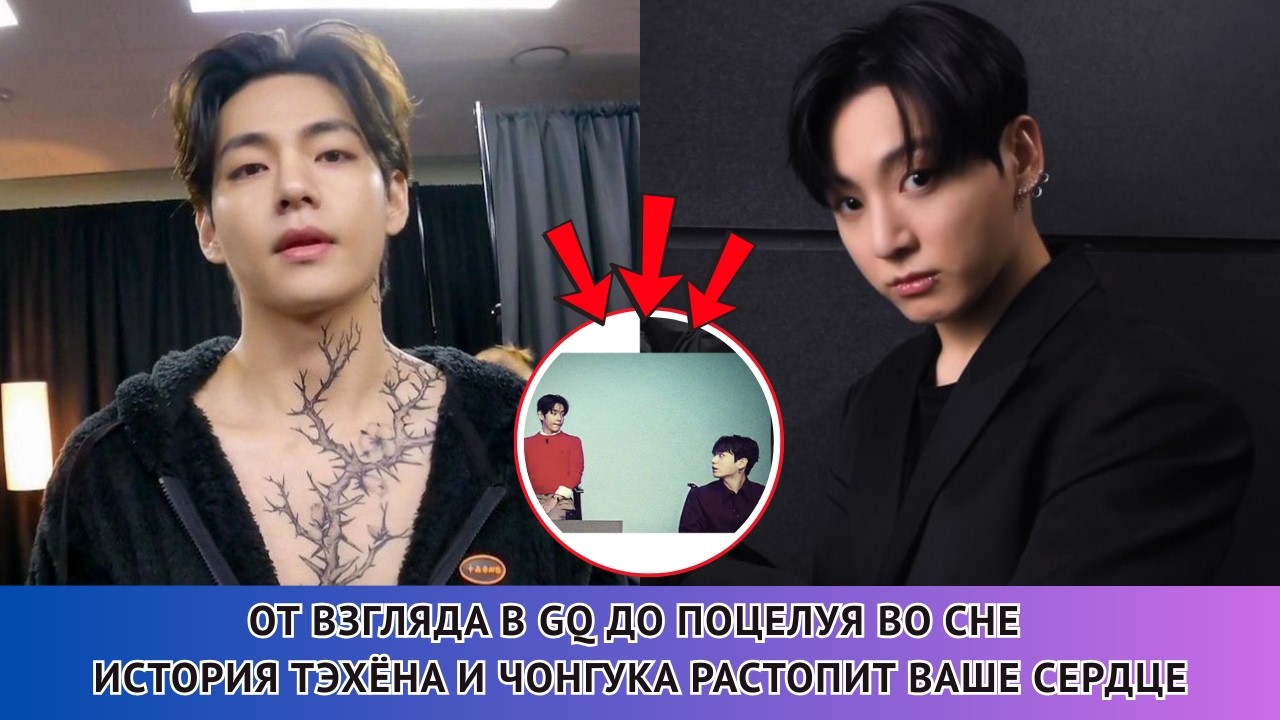 АРМИ ТОЛЬКО ЧТО ЭТО ПОНЯЛИ!😳💜 Взгляд Чонгука на Тэхёна в GQ раскрывает нечто глубокое