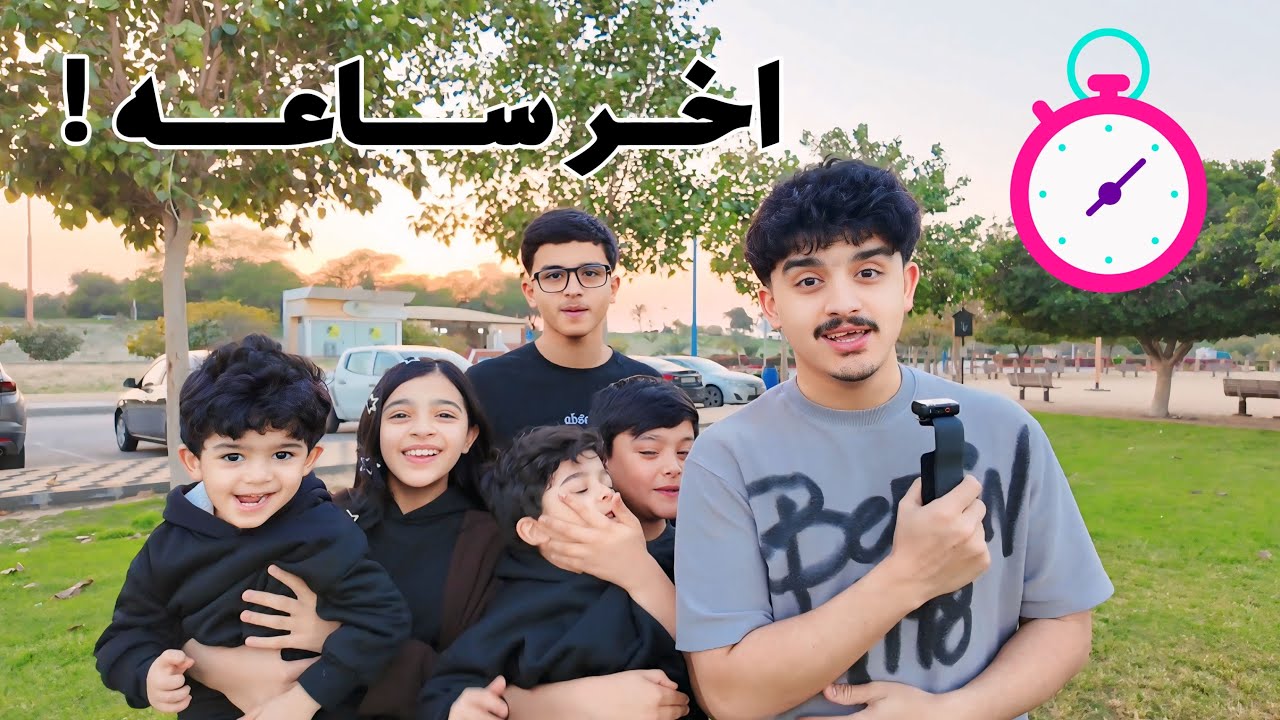 ايش يصير قبل اذان المغرب بساعة !