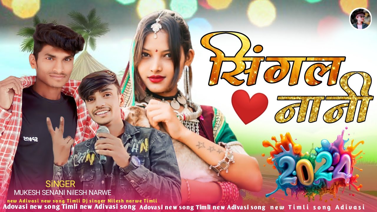(छोकरी लवर वाली)  New Adivasi Timli song 2024 DJ singer Nilesh narwe गायक मुकेश सेनानी