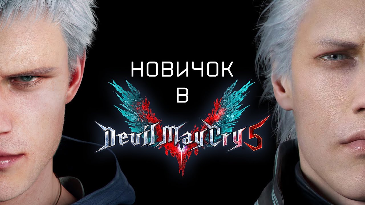 КАК ПРОЙТИ DEVIL MAY CRY 5 на DMD