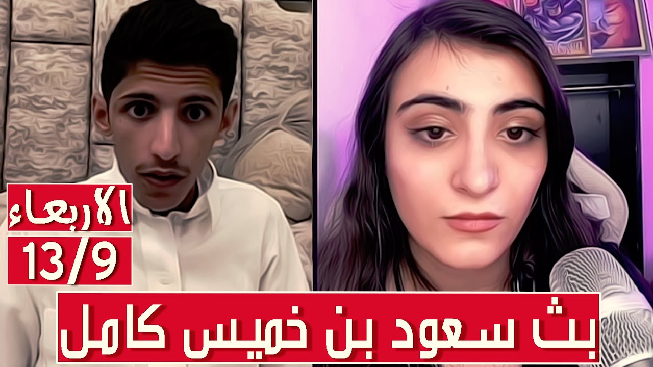 سعود بن خميس البث الكامل || مقالب وتحديات وغناء كارتوني نار || الاربعاء 13/9/2023 ||#Saud_Bin_Khamis