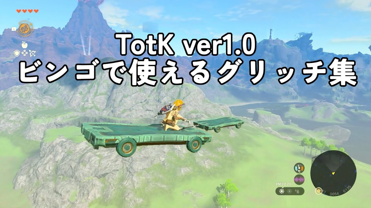 ゼルダの伝説 ティアーズオブザキングダム ver1.0 ビンゴで使えるグリッチ集