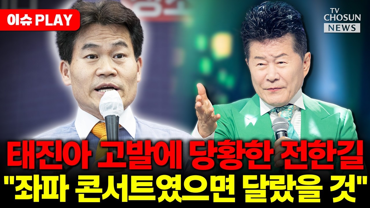 [🔴이슈PLAY] 전한길, 태진아·이재용 콘서트 불참에 