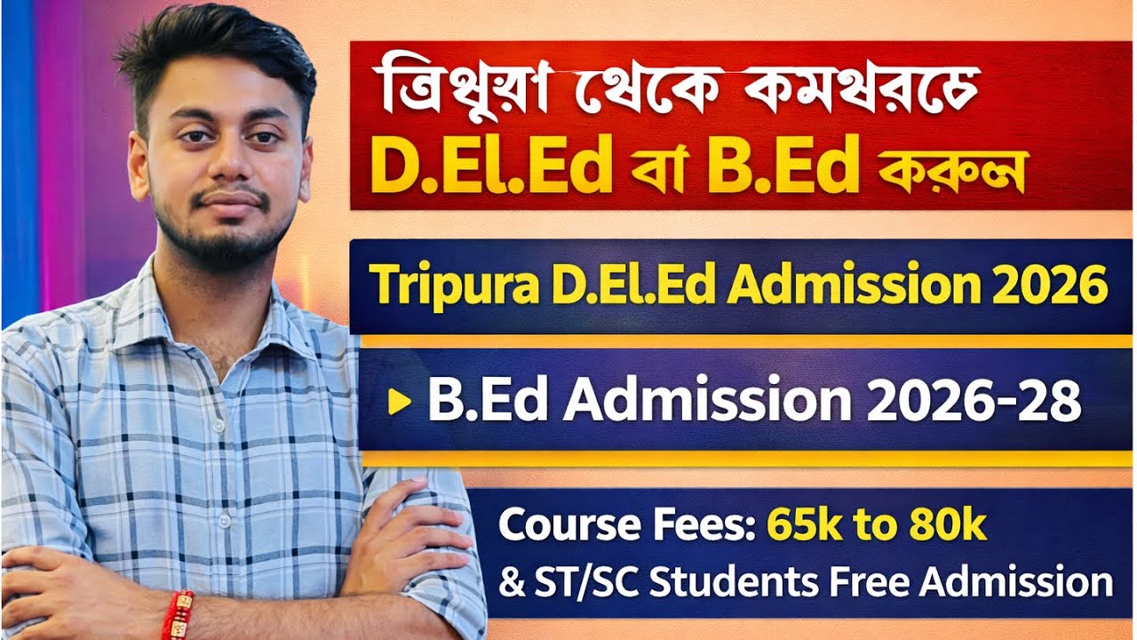 ত্রিপুরা থেকে কমখরচে D.El.Ed বা B.Ed করুণ | Tripura d.el.ed admission 2026 | B.Ed admission 2026