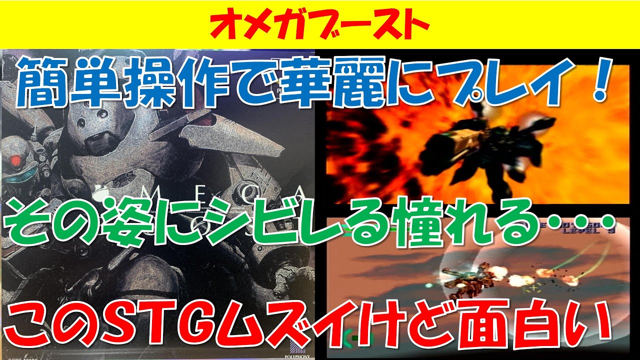【レトロゲーム】　オメガブースト　3000円以下で遊べるゲーム紹介　回顧録♯62