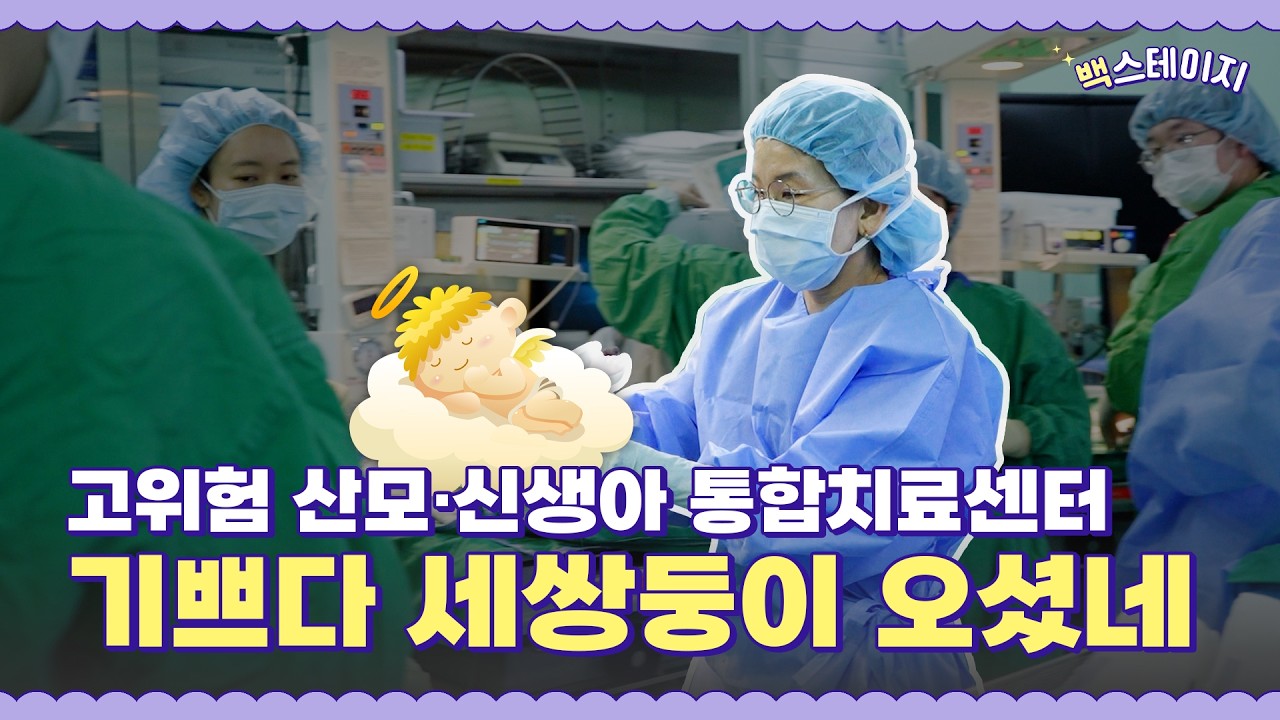 [백스테이지] 기쁘다 세쌍둥이 오셨네💕 고위험 산모·신생아 통합치료센터｜#해운대백병원 #고위험산모신생아통합치료센터