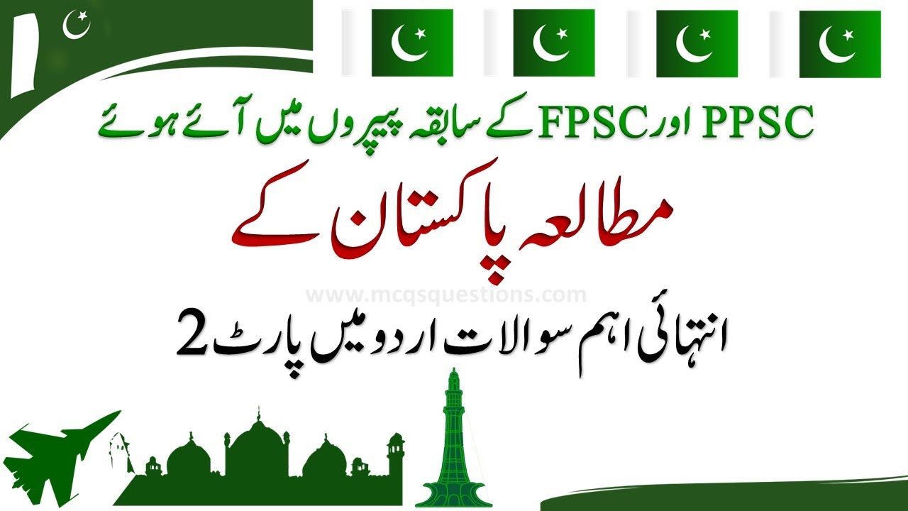 Pak Studies MCQs | Most Important Pakistan Study MCQs in Urdu Part 2