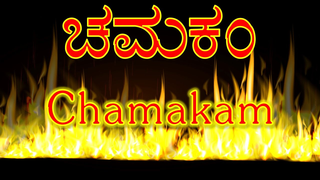 ಚಮಕಂ | Chamakam | Kannada Script | Very Powerful Vedic Chant | Yajur Veda | Sri K Suresh