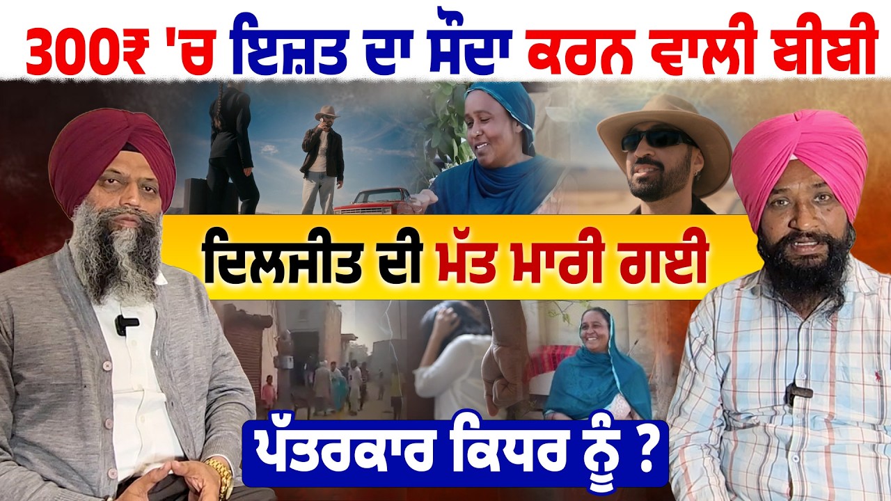 300Rs 'ਚ ਕੁੜੀਆਂ ਦੀ 🚨 ਇੱਜ਼ਤ ਦਾ ਸੌਦਾ ਕਰਨ ਵਾਲੀ ਦੀ ਮਸ਼ਹੂਰੀ ਕਿਉਂ ?🎤 Diljit Dosanjh “Dealer” Controversy 😳