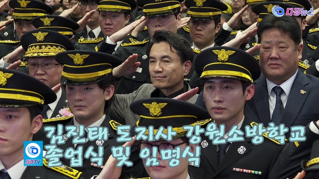 김진태 도지사 강원소방학교 졸업식 및 임명식 2026 01 23