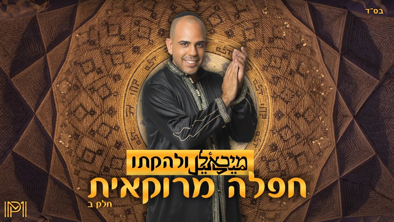 מיכאל פרץ חפלה מרוקאית חלק ב