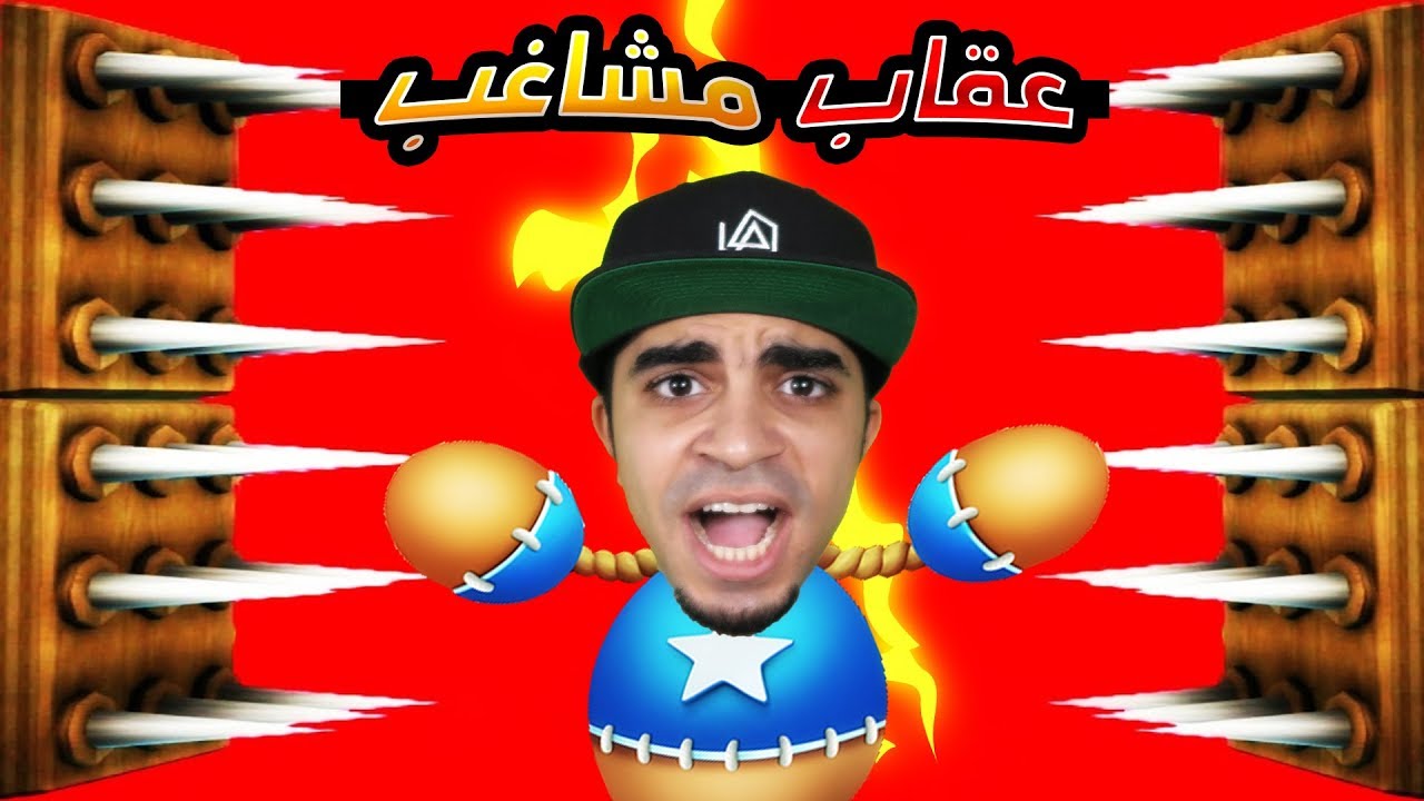 عقاب الطفل المشاغب Kick the Buddy !! 🎯😱