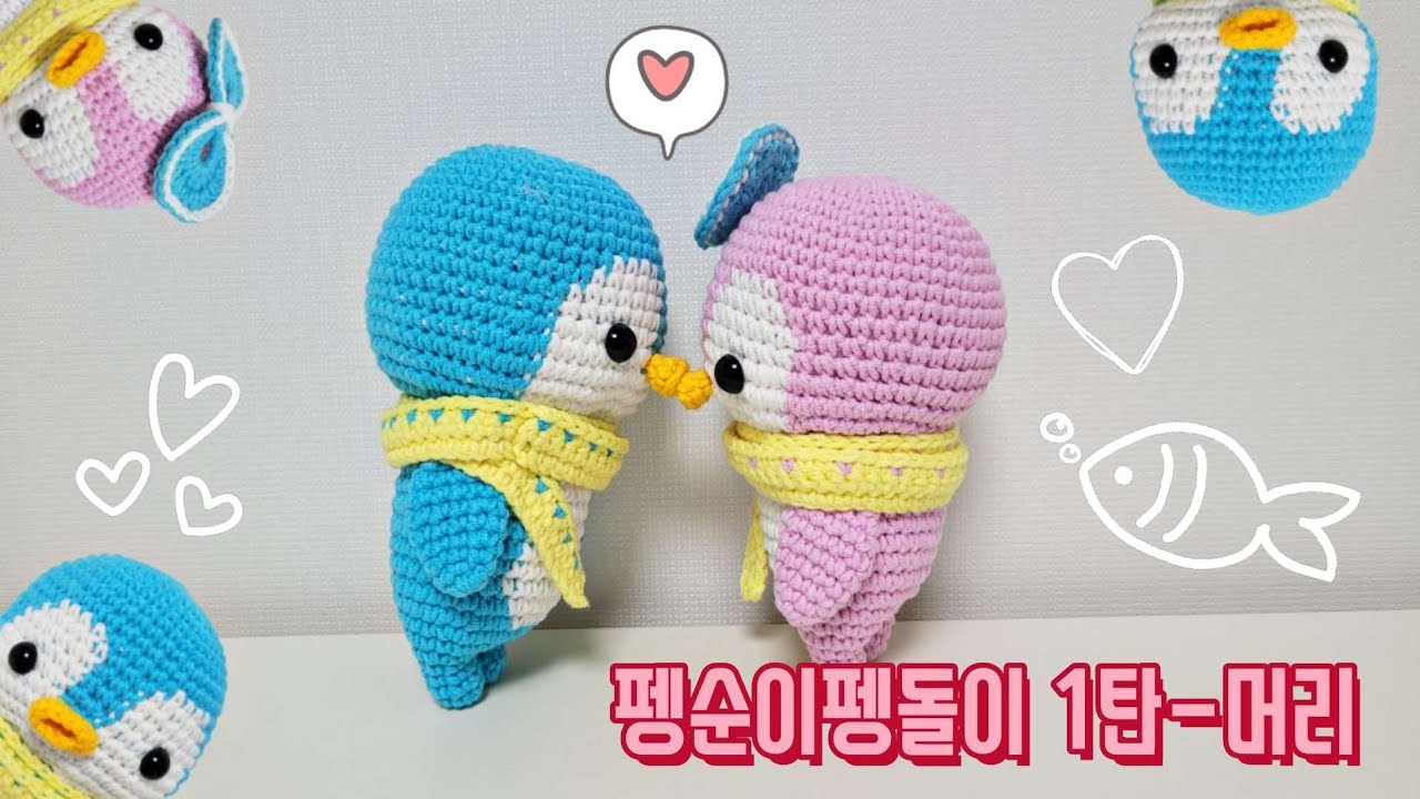 코바늘 인형만들기 펭귄인형 - 사랑스러운 펭순이와 펭돌이 ♥ - 1탄