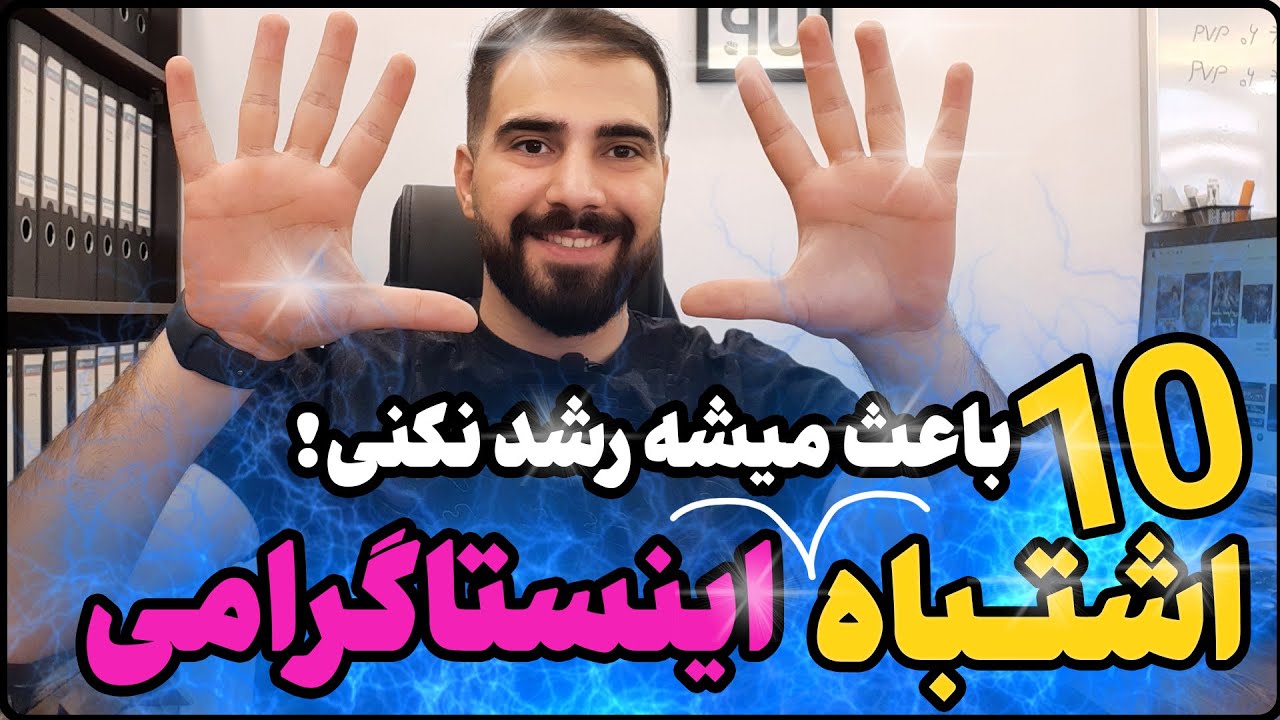 با 10 اشتباه که باعث میشه پیجت رشد نکنه | آموزش اینستاگرام