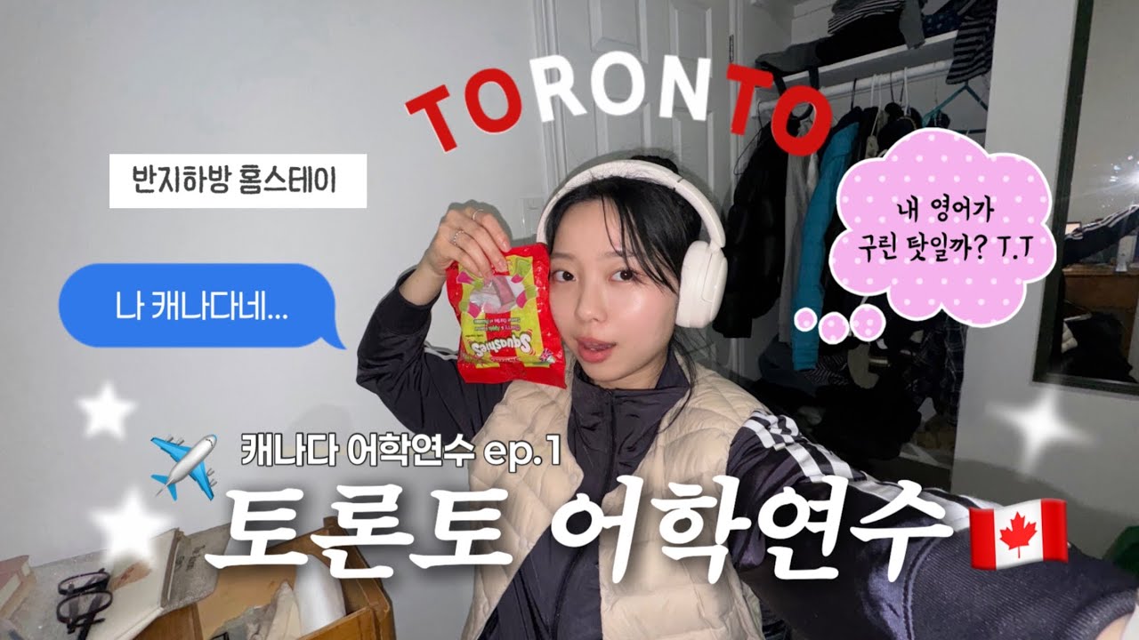 토론토 어학연수 출국 vlog🍁| 홈스테이 반지하방 배정되다... | 정신없는 첫 주 | 필리핀 홈파티 즐기는 일상 | Toronto vlog