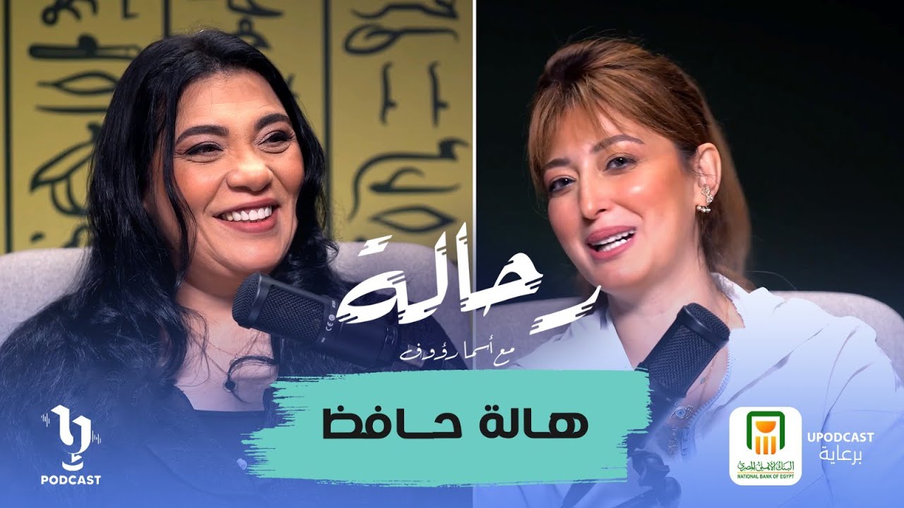 هالة حافظ | رحالة | أسما رؤوف | برعاية البنك الأهلي المصري
