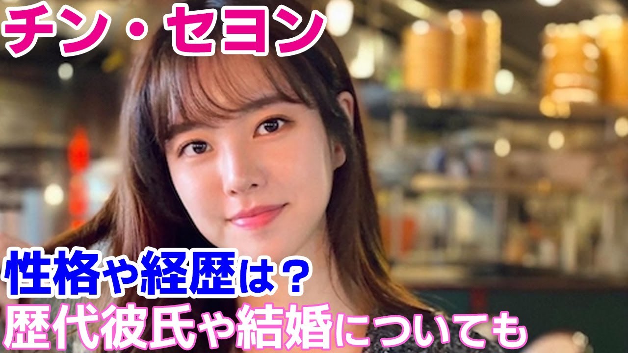 【チン・セヨン】性格や経歴は？歴代彼氏や結婚についても調査！
