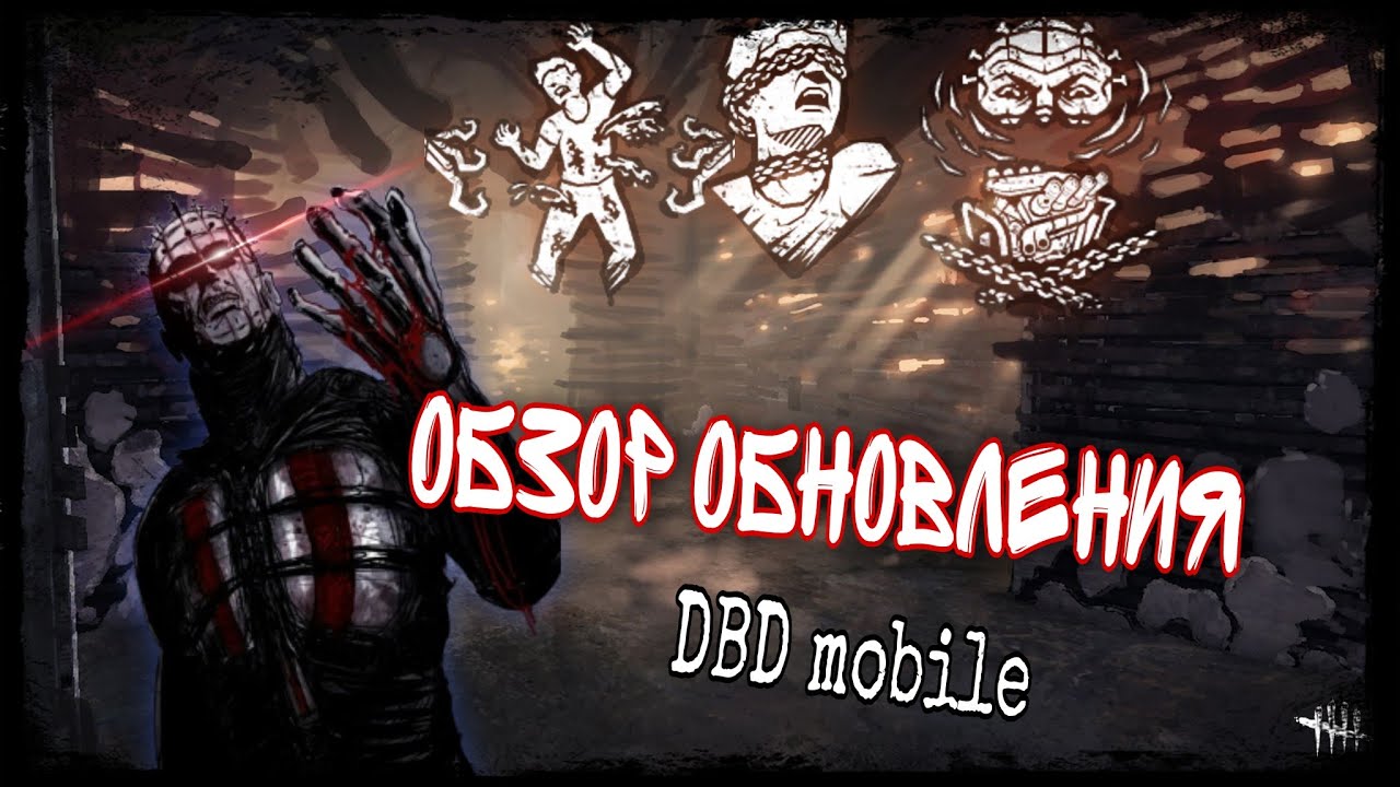 Новое обновление | Сенобит Hellraiser | DBD mobile