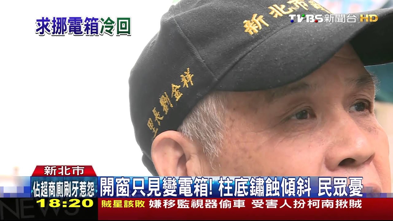 【TVBS】變電箱遷移自費、自找地　民眾：找搬家公司嗎