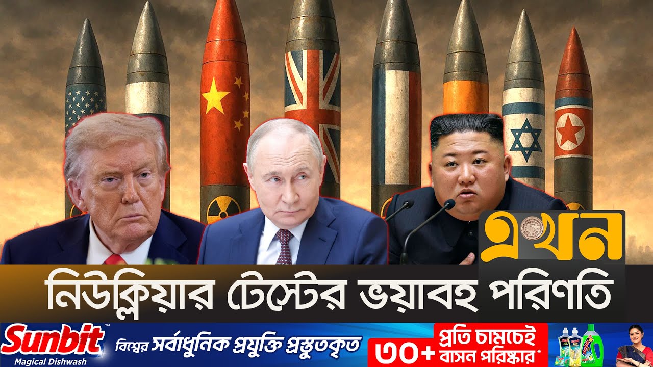 পারমাণবিক অ/স্ত্রের অভিশাপ থেকে কি কখনো মুক্তি পাবে বিশ্ব? | Nuclear Weapon | World | Ekhon TV
