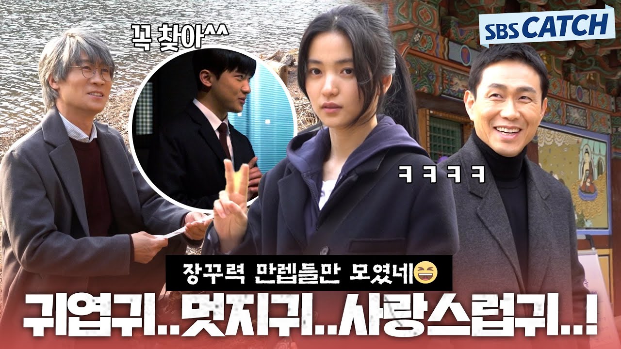 [메이킹] 악귀 다 덤벼!! 현장을 들었다 놨다 하는 장꾸 배우들의 귀염뽀짝 멋쁨 모먼트💜 #악귀 #SBSCatch