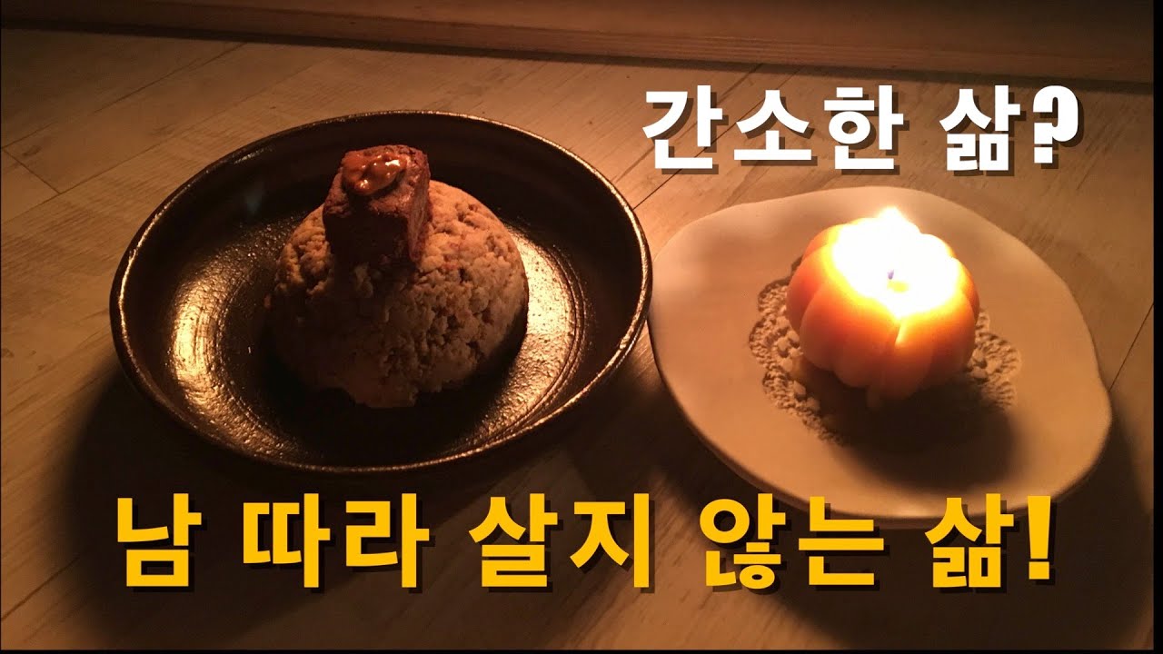 간소한 삶? 남 따라 살지 않는 삶!