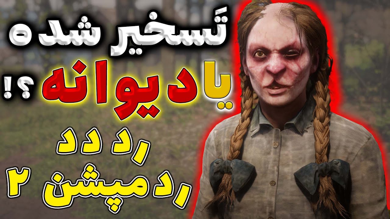 رازهای رد دد ردمپشن 2 | راز دختر مزرعه برایت ویث در رد دد 2 | rdr2 Secrets