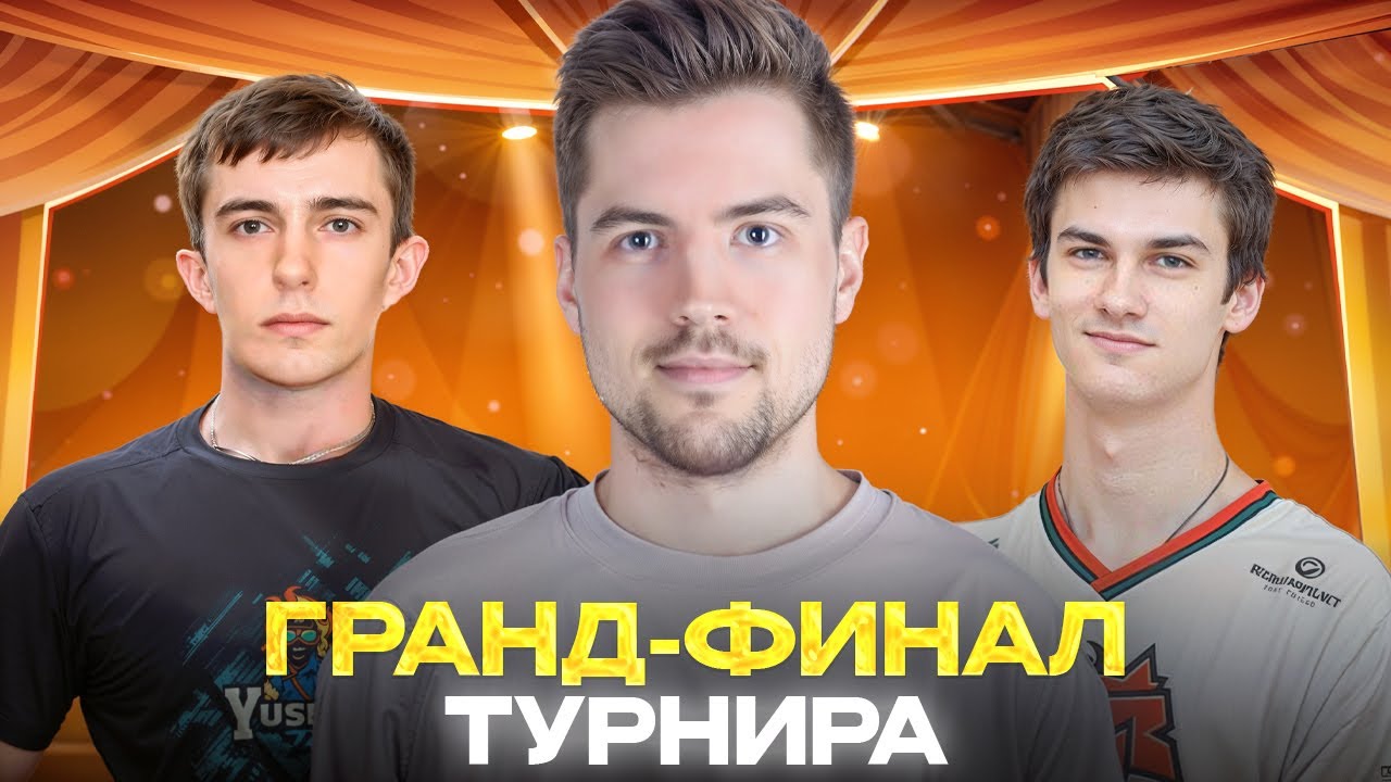 ГРАНД-ФИНАЛ ТУРНИРА СТРИМЕРОВ 2х2