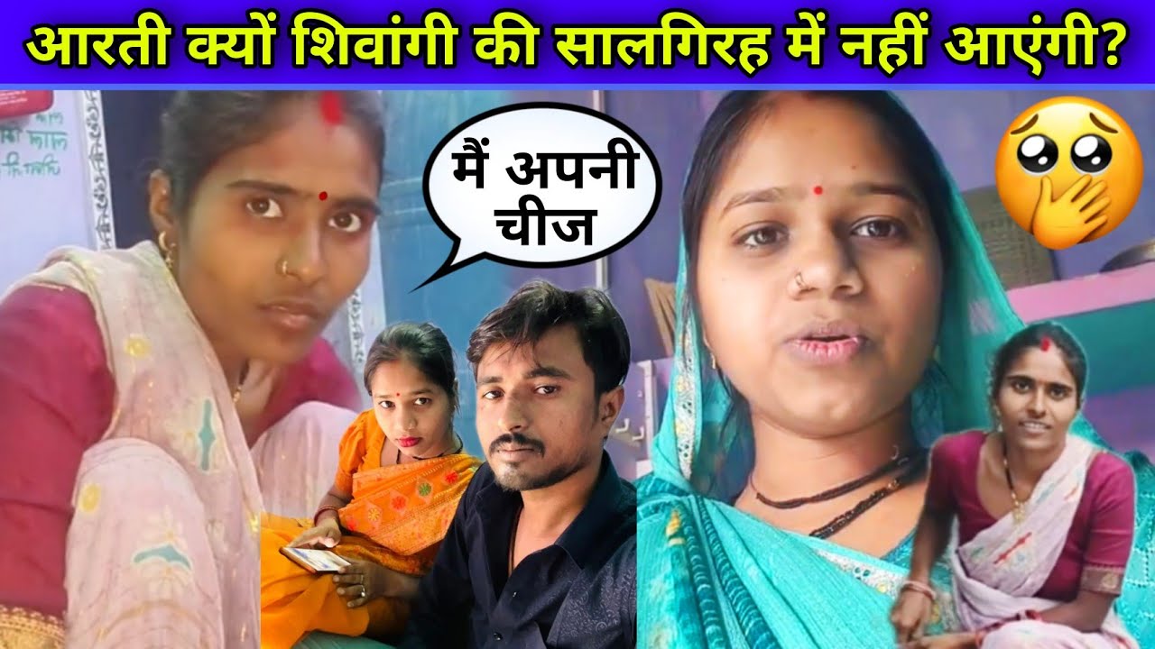 Shivnandani patel sister aarti: क्या आरती शिवांगी की सालगिरह में नहीं जाएगी?#shivnandanipatel