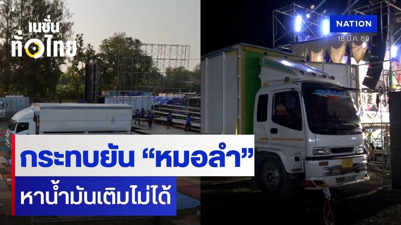 กระทบยัน “หมอลำ” หาน้ำมันเติมไม่ได้ l เนชั่นทั่วไทย