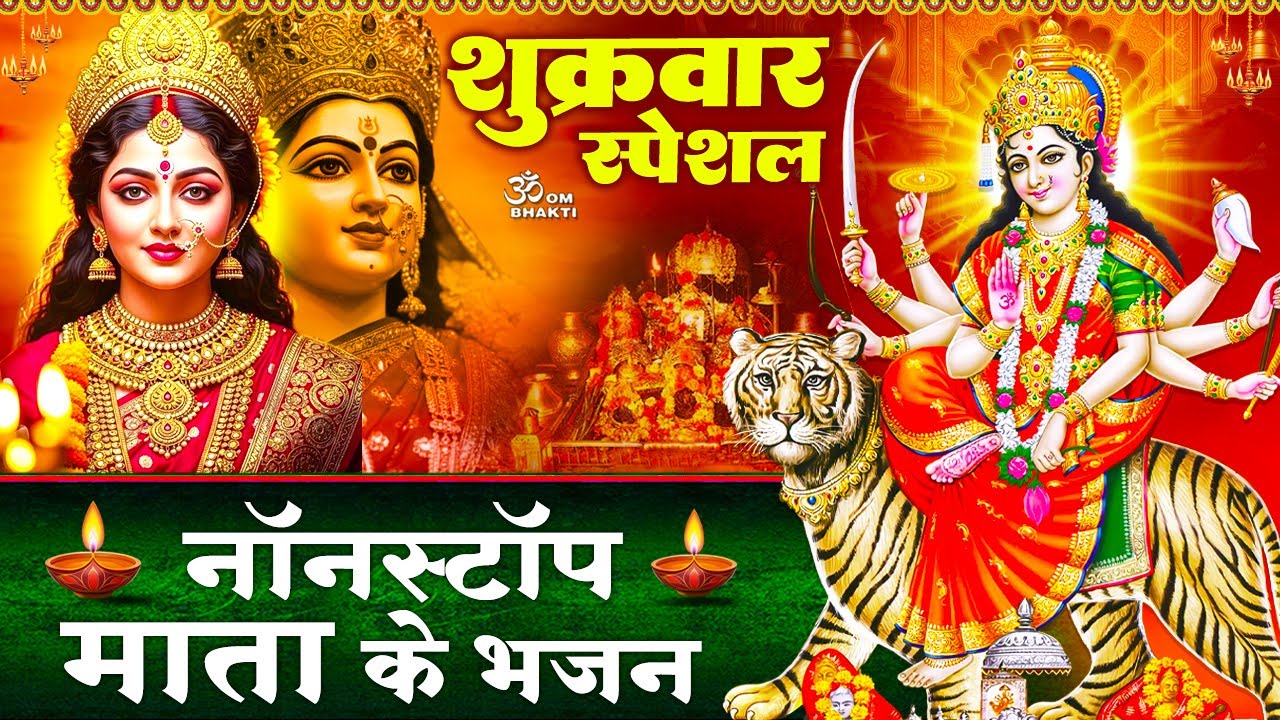 शुक्रवार स्पेशल: माता रानी भजन - दुर्गा अमृतवाणी- ॐ श्री दुर्गायै नमः - जय जय अम्बे माँ- Mata Bhajan