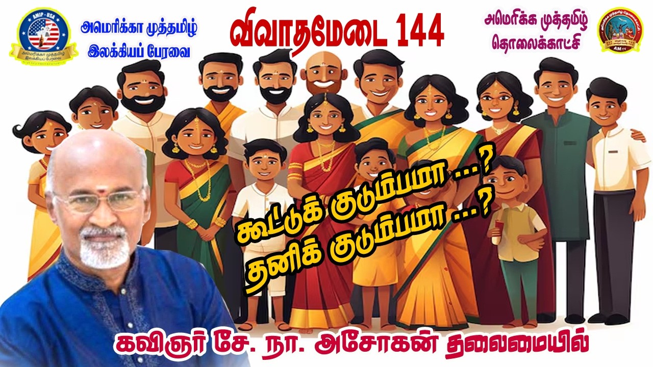 AM TV|வழக்காடு மன்றம் -144 | கூட்டுக்கும்பமா? தனிக்குடும்பமா? #tamil #youtube #motivation #debate