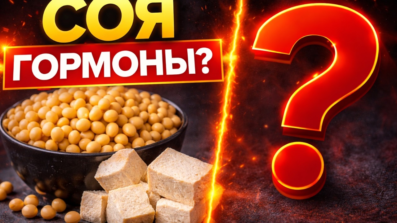 СОЯ разрушает гормоны или это обман?