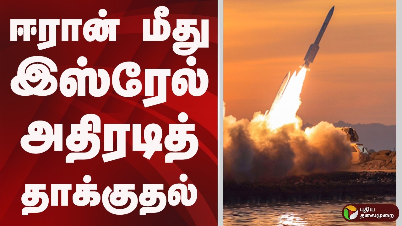 iran மீது israel அதிரடித் தாக்குதல் | iran | israel | war