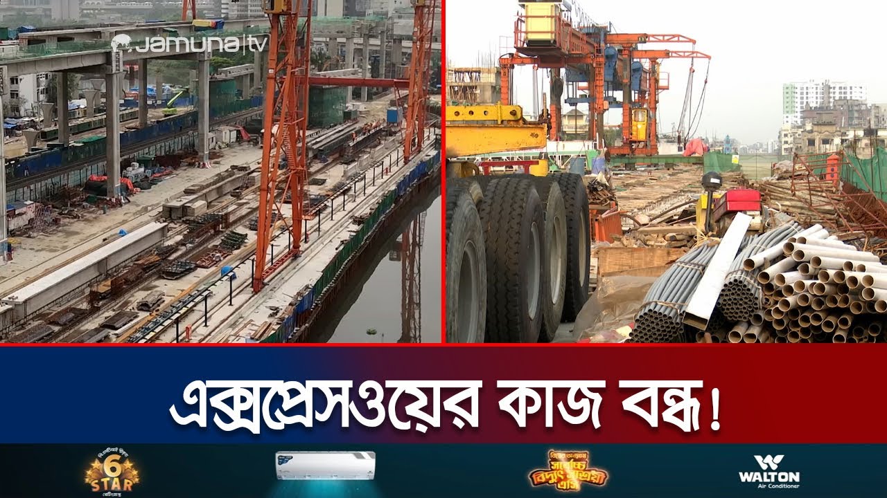 টাকার অভাবে বন্ধ ঢাকা এলিভেটেড এক্সপ্রেসওয়ের কাজ! | Dhaka Elevated Expressway | Jamuna TV