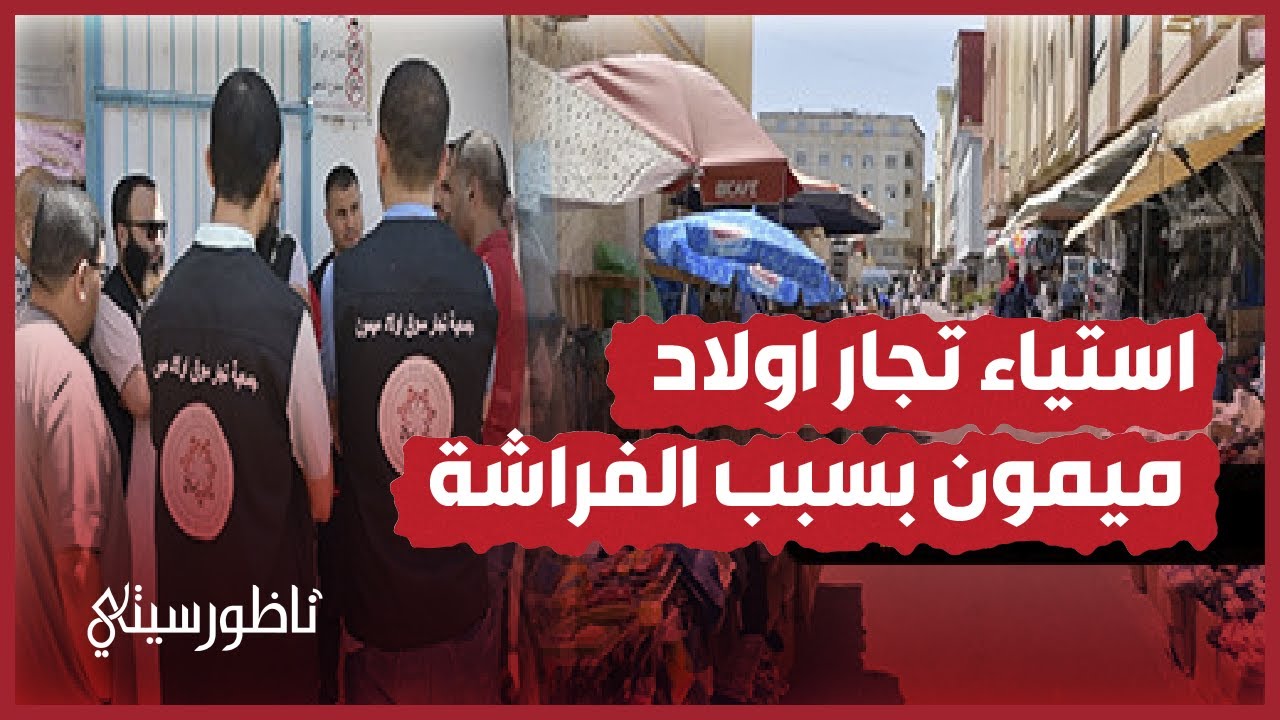 استياء تجار اولاد ميمون بسبب الفراشة