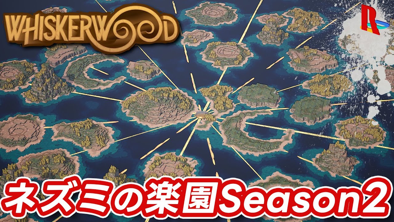 シーズン2はMAP大きめ島多め【Whiskerwood】【ウィスカーウッド】