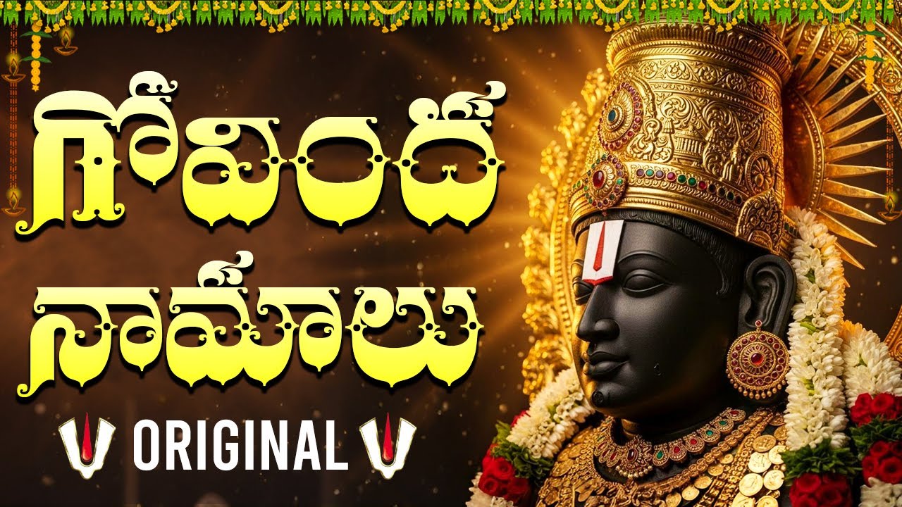 గోవింద నామాలు వింటే మీ ఇంట్లో అద్భుత మార్పులు కనిపిస్తాయి | Govinda Namalu Telugu
