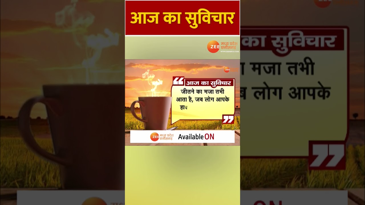 Thought Of The Day : जीतने का मजा तभी आता है, जब लोग आपके हारने का इंतजार कर रहे हों