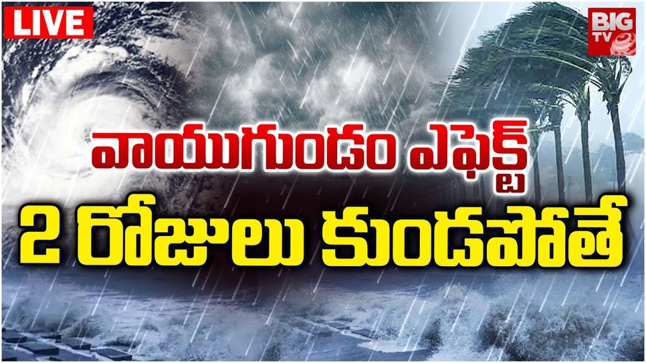 వాయుగుండం ఎఫెక్ట్ 2 రోజులు కుండ&zwnj;పోతే LIVE: AP Weather Update | AP Rains | BIG TV