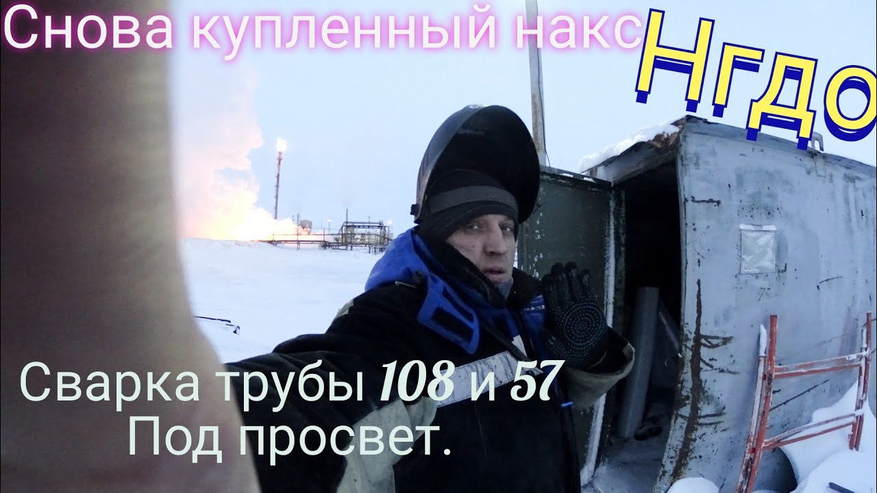 Снова купленный накс, сварка  труб, работа вахтой из внутри.