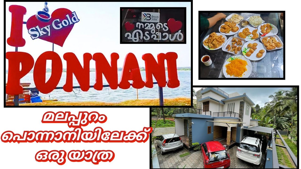 Ponnani || മലപ്പുറം പൊന്നാനിയിലേക്ക് ഒരു യാത്ര