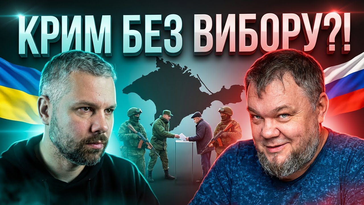 КРИМУ НЕ ДАЛИ ВИБОРУ ЗАЛИШИТИСЯ В УКРАЇНІ?
