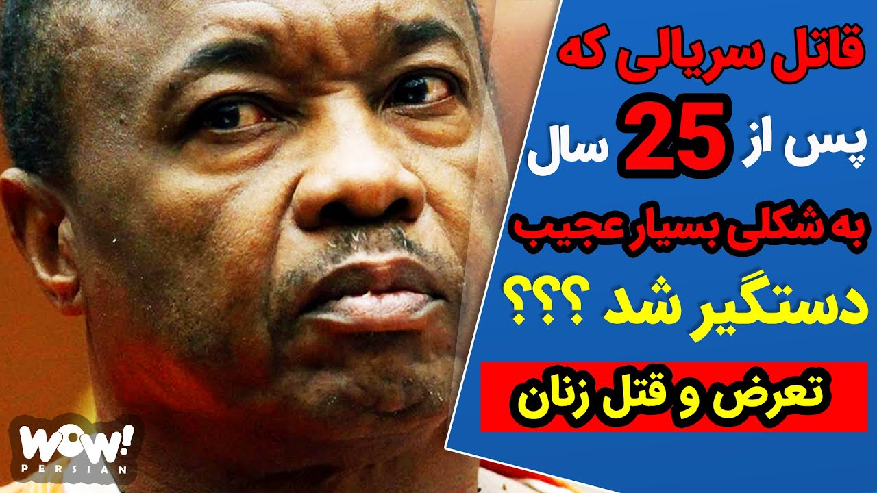 پرونده جنایی : قاتل سریالی که پس از 25 سال به شکلی بسیار عجیب دستگیر شد ؟؟؟ قتل و تعرض به زنان
