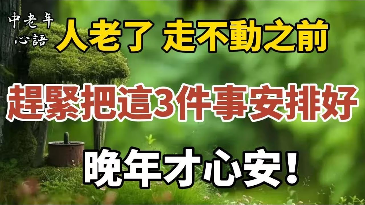 人老了，走不動之前，趕緊把這三件事安排好，晚年才心安！【中老年心語】#養老 #幸福#人生 #晚年幸福 #深夜#讀書 #養生 #佛 #為人處世#哲理