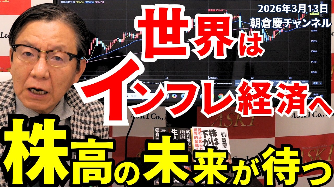 2026年3月13日　世界はインフレ経済へ　株高の未来が待つ【朝倉慶の株式投資・株式相場解説】