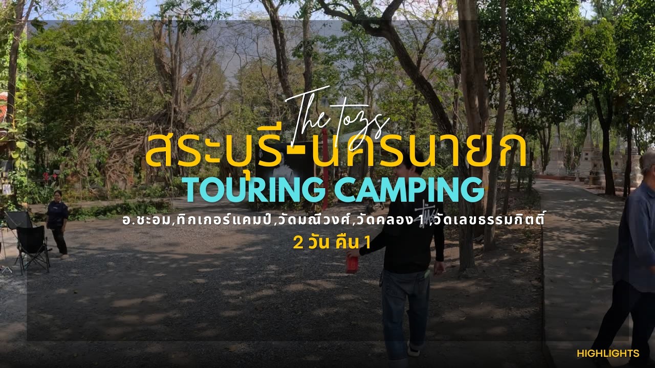 TOURING CAMPING สระบุรีแค่ทางผ่าน สุดท้ายย้อนกลับมานอน นครนายก