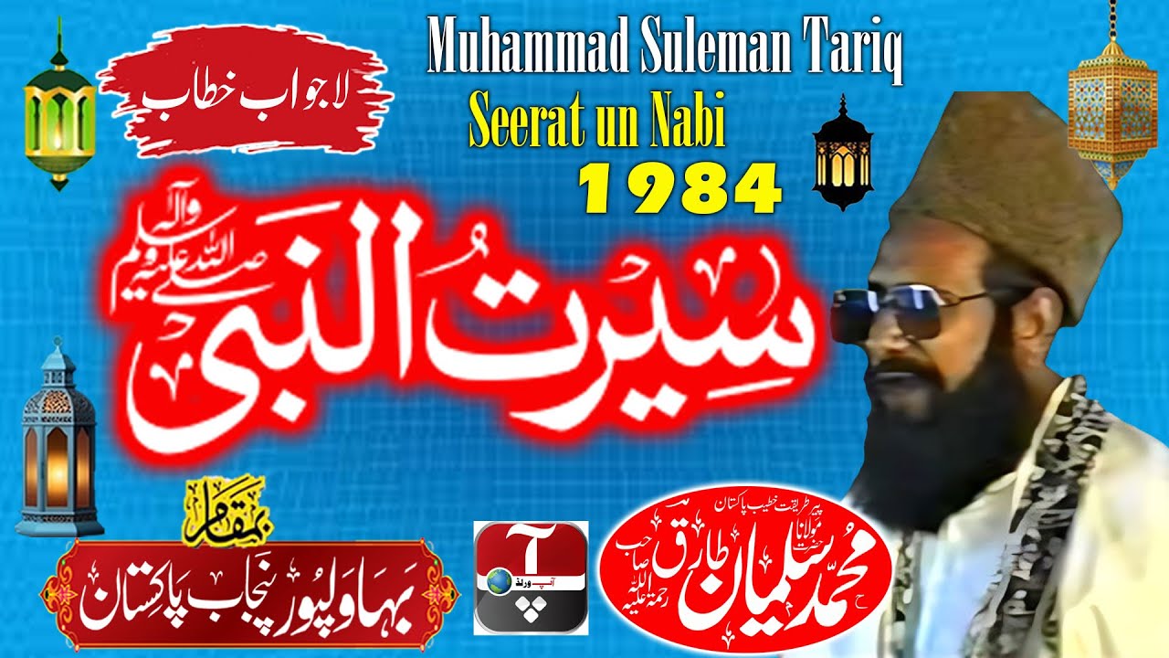 Maulana Muhammad Suleman Tariq  - Seerat Un Nabi S.A.W.W - Bahawalpur- 1984