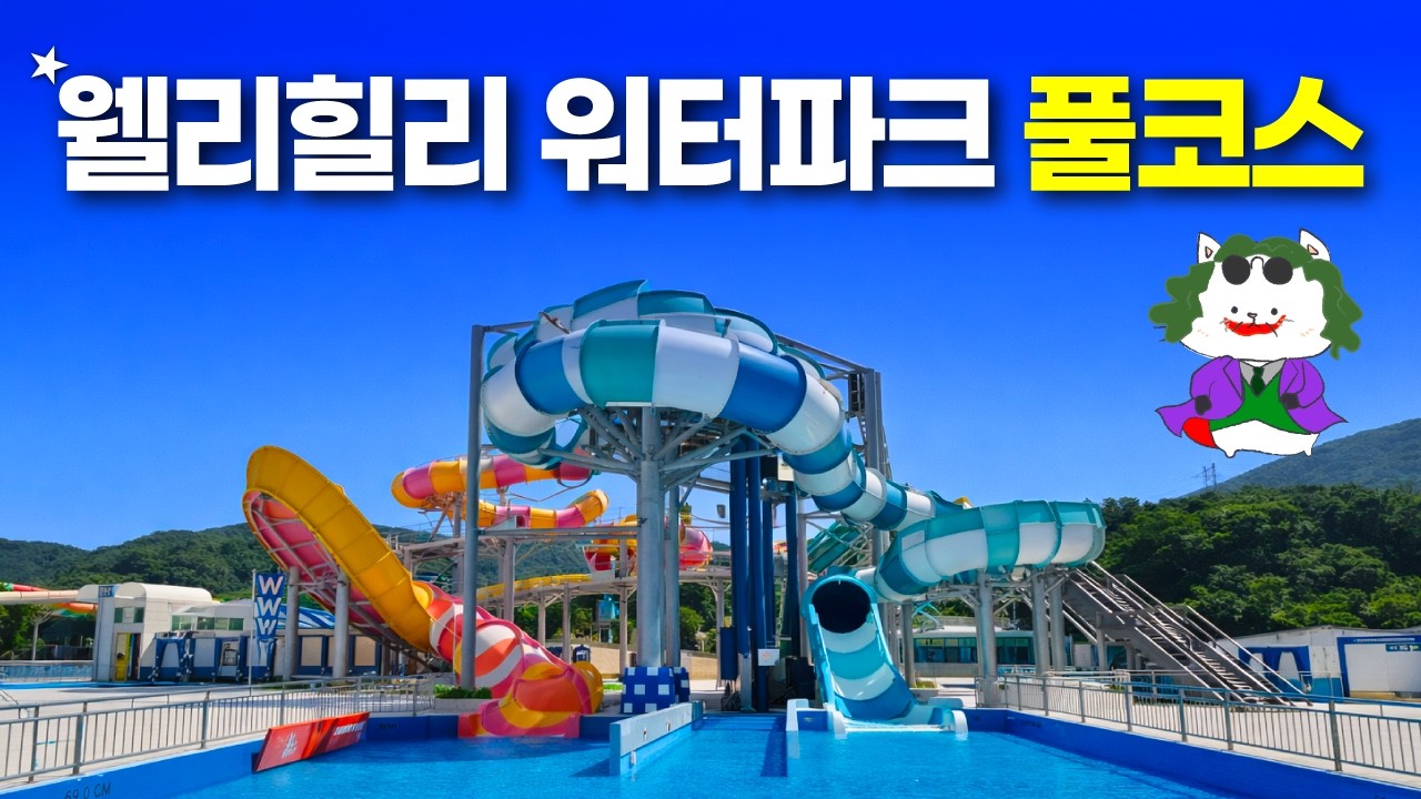 워터파크 새로운 성지! 캐리비안베이보다 쎄다고? - 웰리힐리 워터파크 워터플래닛